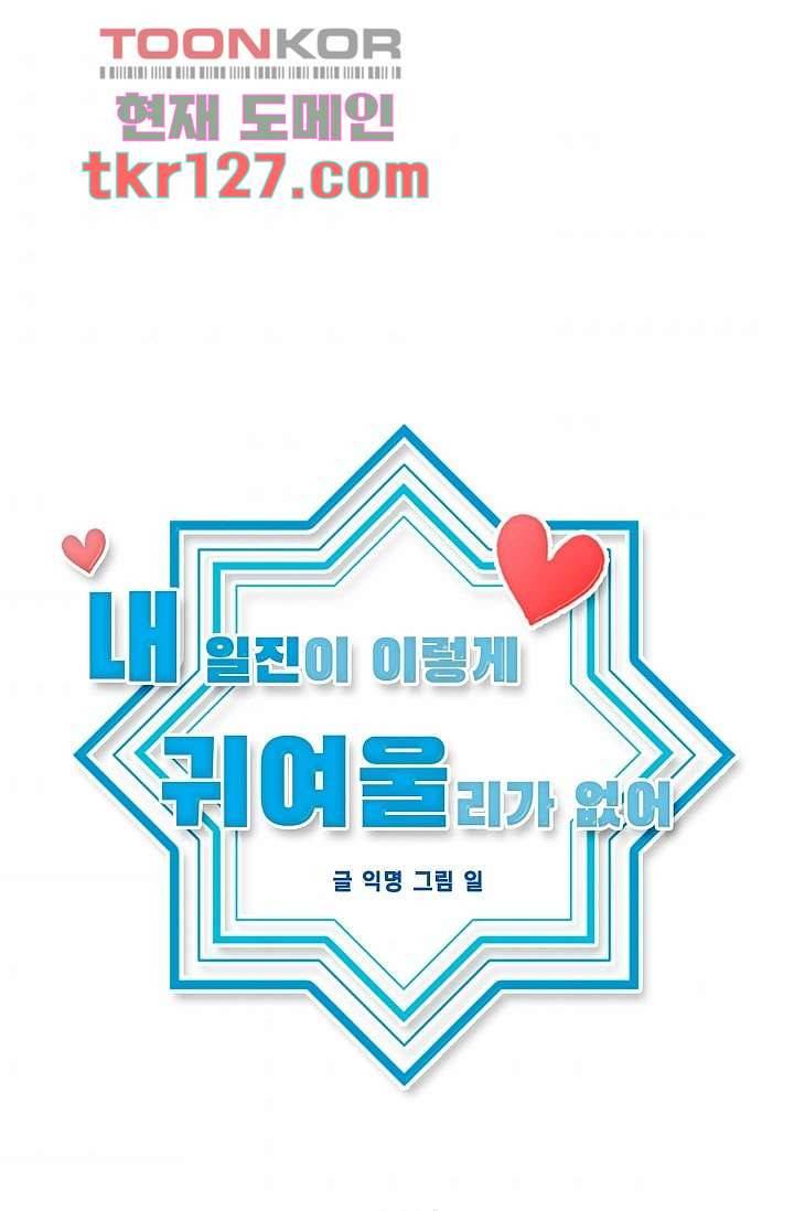 내 일진이 이렇게 귀여울리가 없어 40화 3