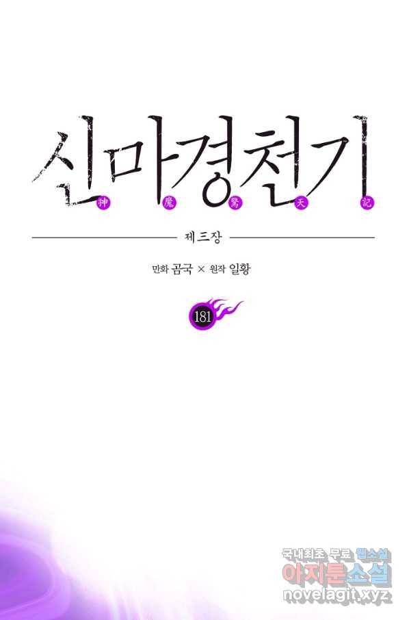 신마경천기 181화 1