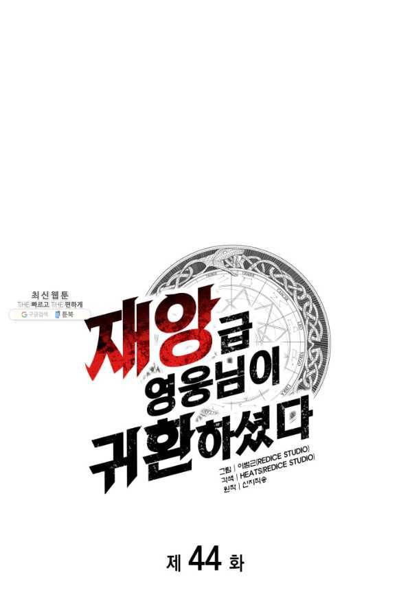 재앙급 영웅님이 귀환하셨다 44화 23