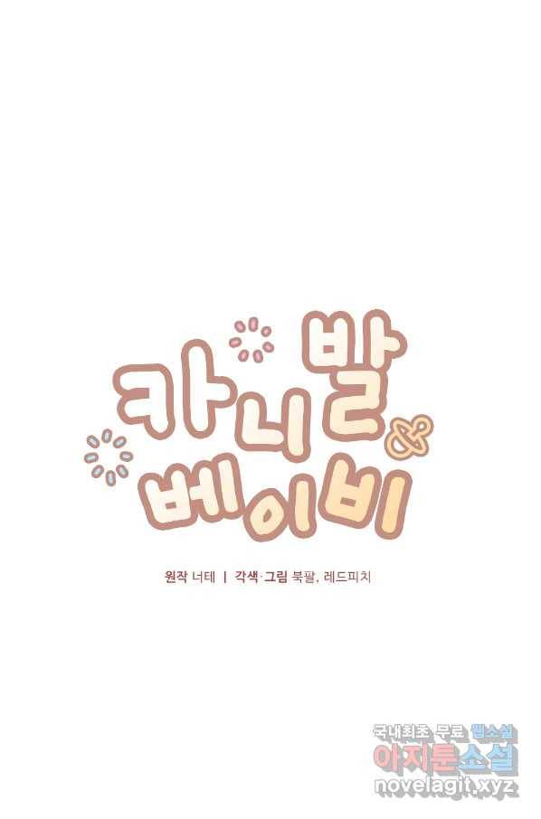 카니발 베이비 44화 1