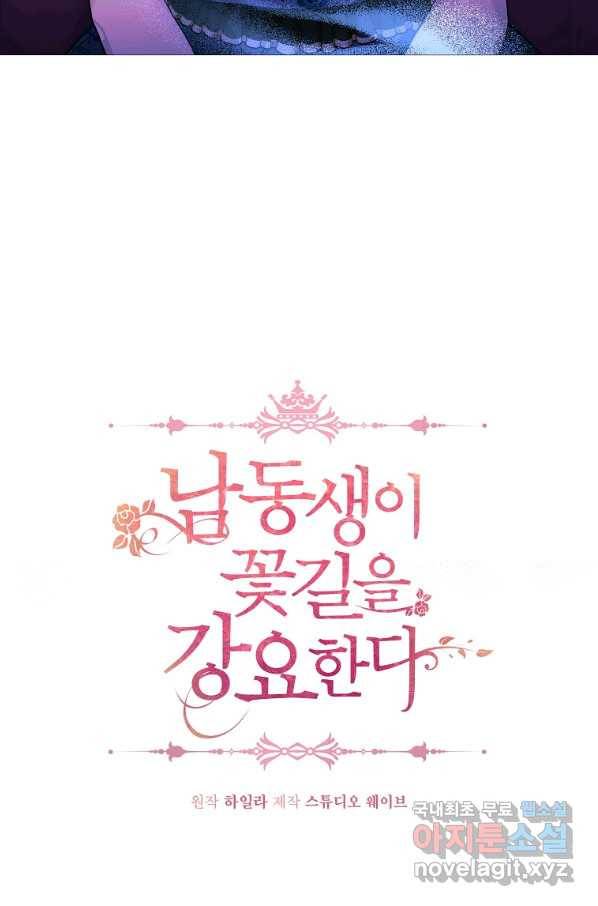 남동생이 꽃길을 강요한다 34화 7