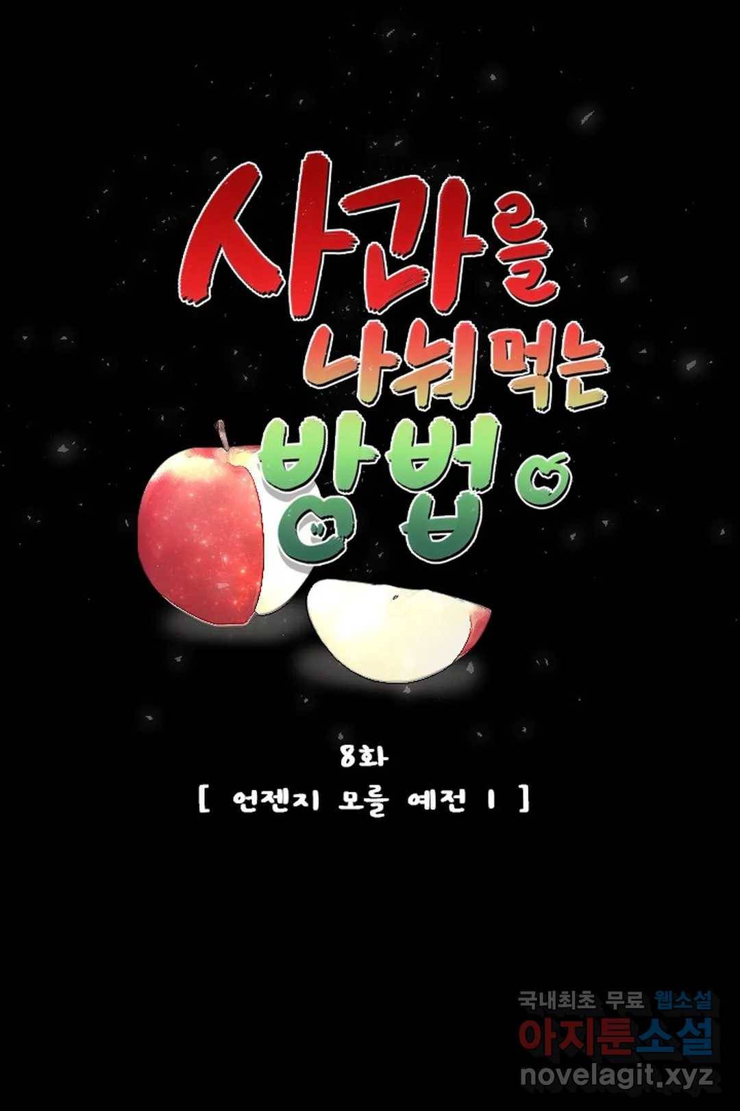 사과를 나눠먹는 방법 8화 언젠지 모를 예전 (1) 1