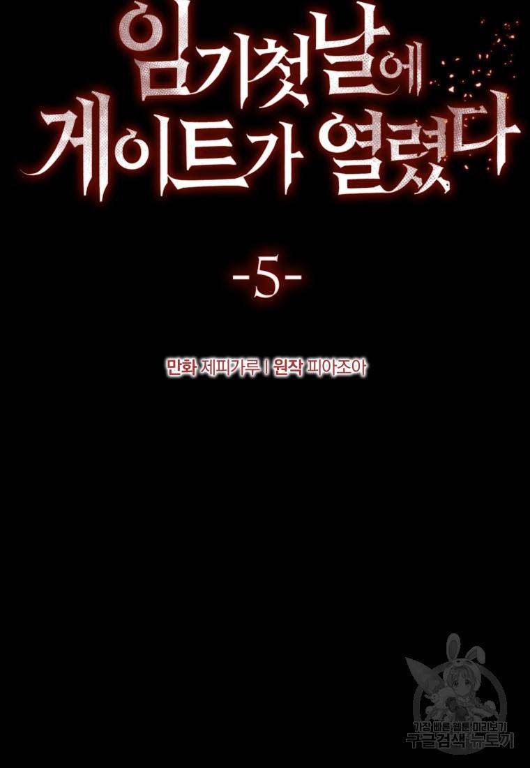 임기 첫날에 게이트가 열렸다 5화 47