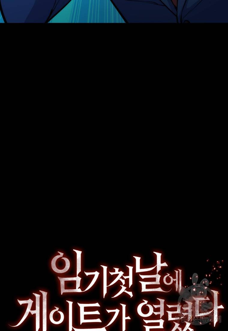 임기 첫날에 게이트가 열렸다 5화 113