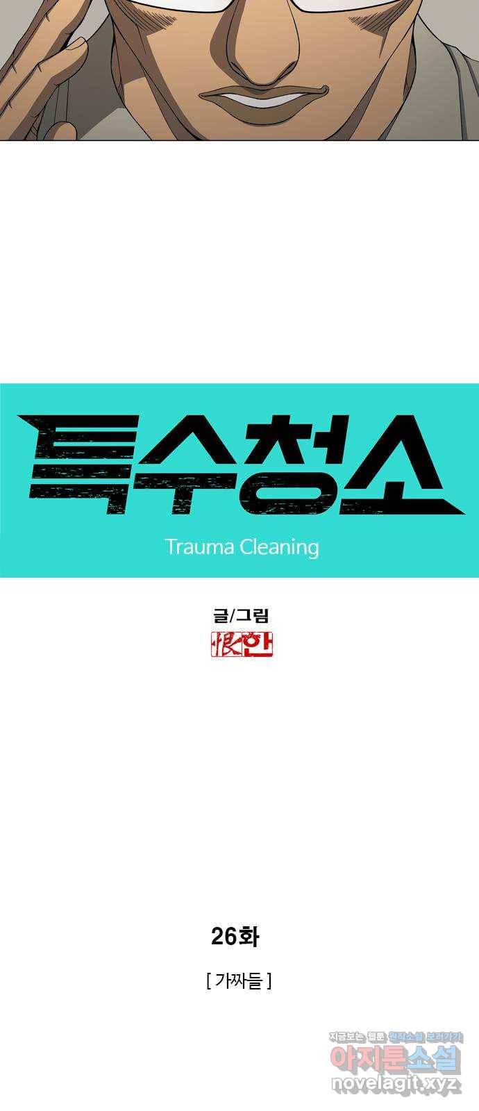 특수청소 26화 가짜들 4