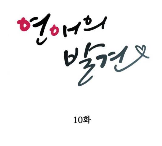 연애의 발견 10화 42