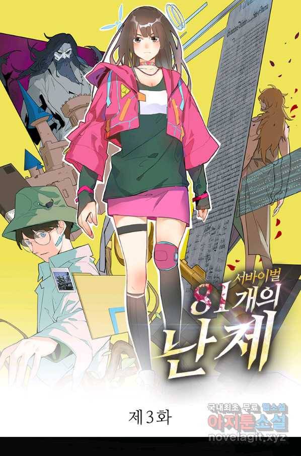 서바이벌 81개의 난제 3화 1