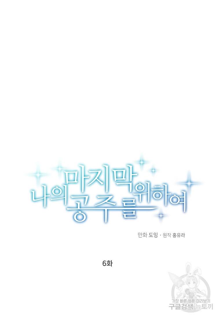 나의 마지막 공주를 위하여 6회 25