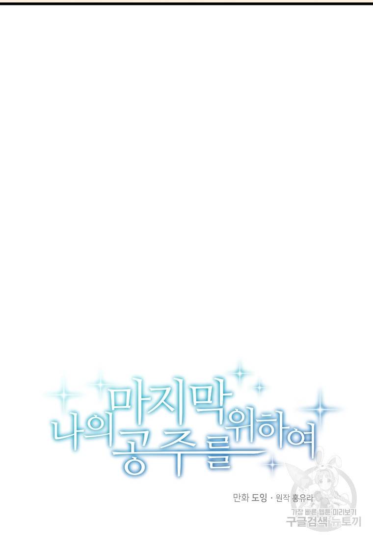 나의 마지막 공주를 위하여 14회 16
