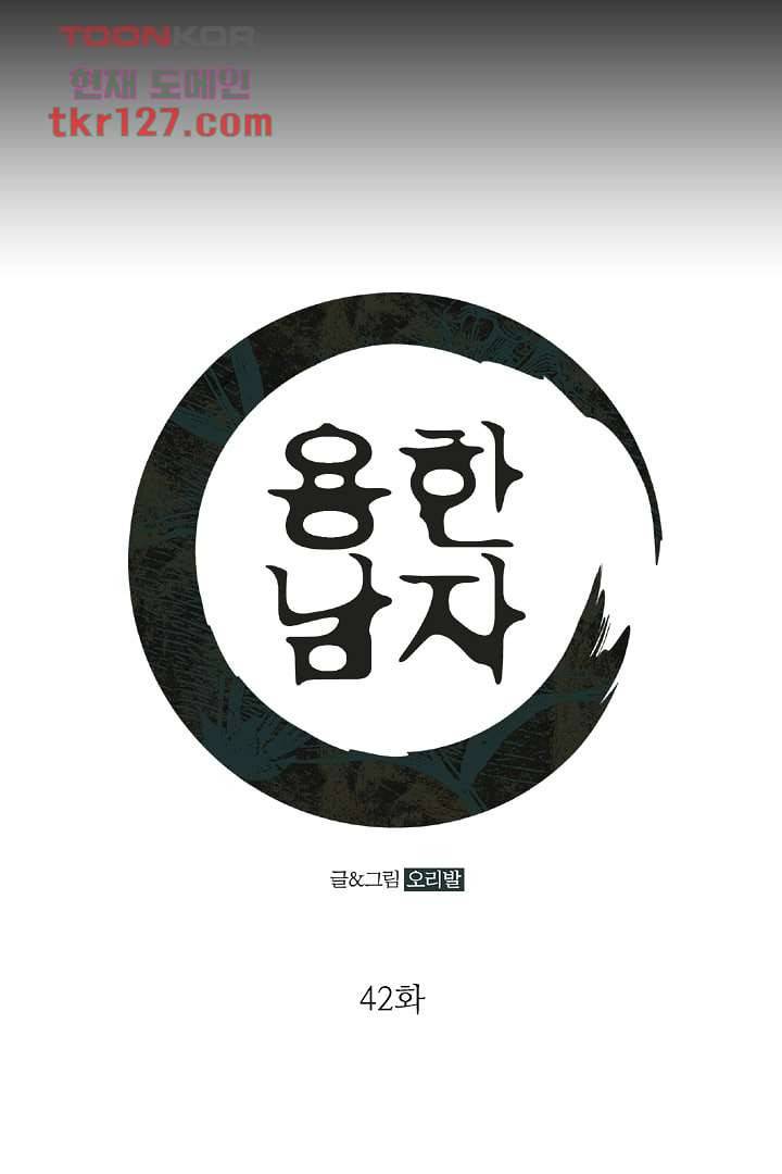 용한 남자 42화 1
