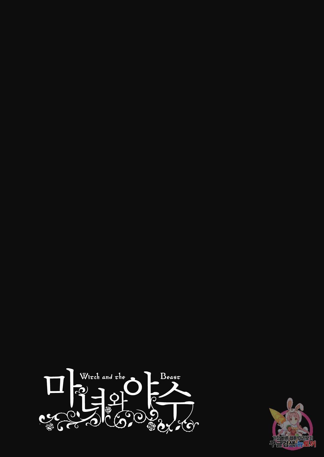 마녀와 야수 53화 26