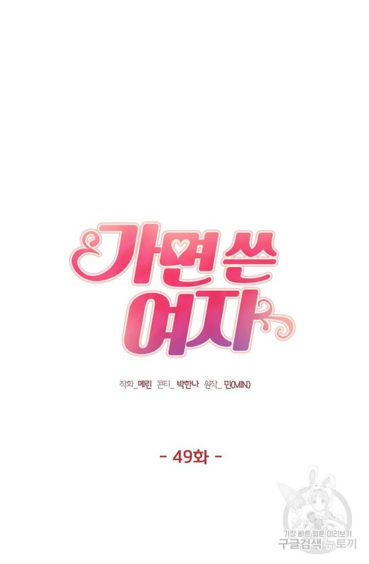 가면 쓴 여자 49화 4