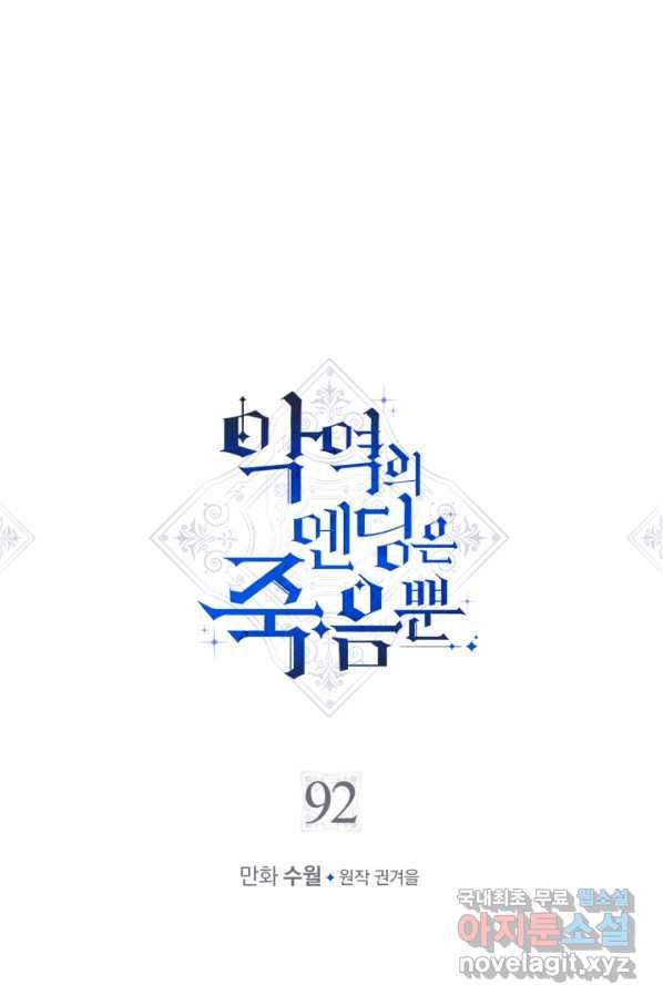 악역의 엔딩은 죽음뿐 92화 2
