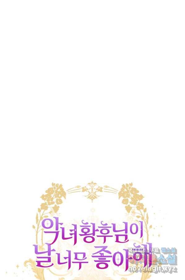악녀 황후님이 날 너무 좋아해 20화 1