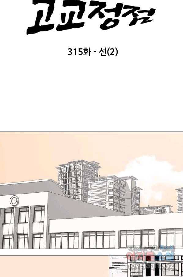고교정점 315화 선2 6
