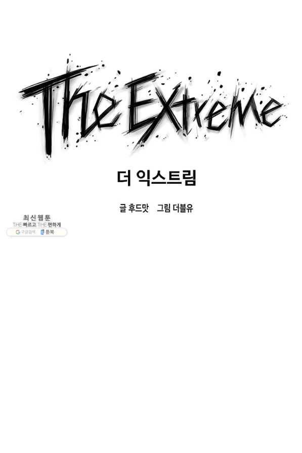 더 익스트림 38화 이미지(6) 6