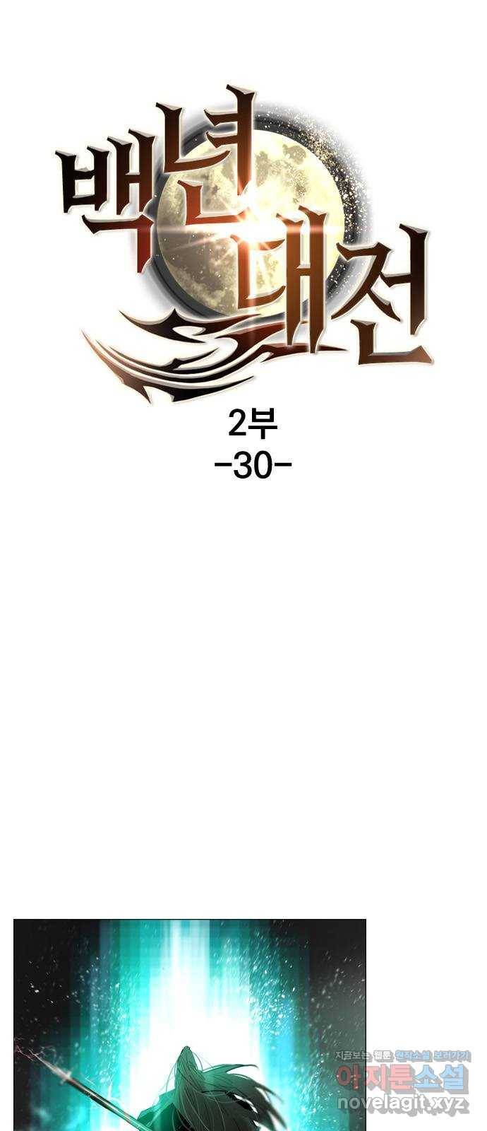 백년게임 2부 - 백년대전 30화 1