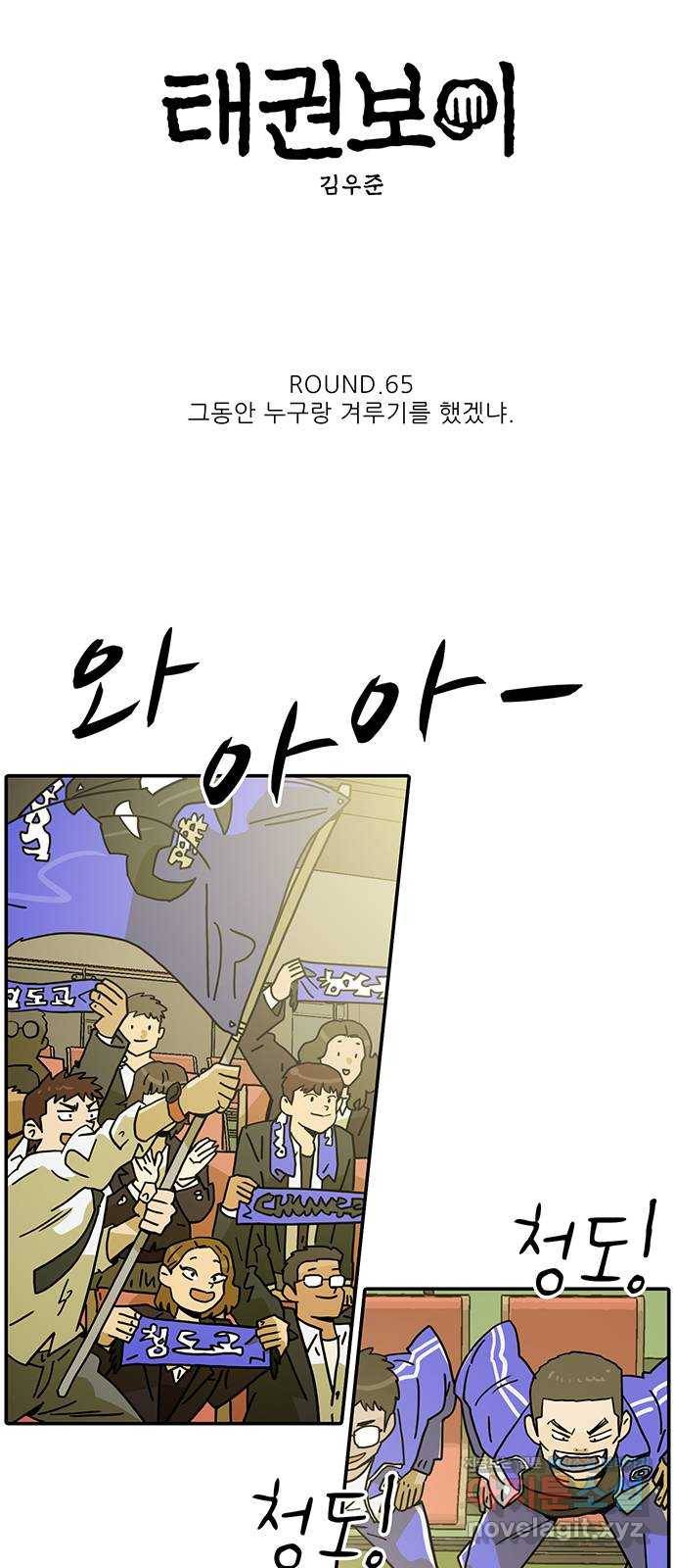 태권보이 ROUND.65 그동안 누구랑 겨루기를 했겠냐 7