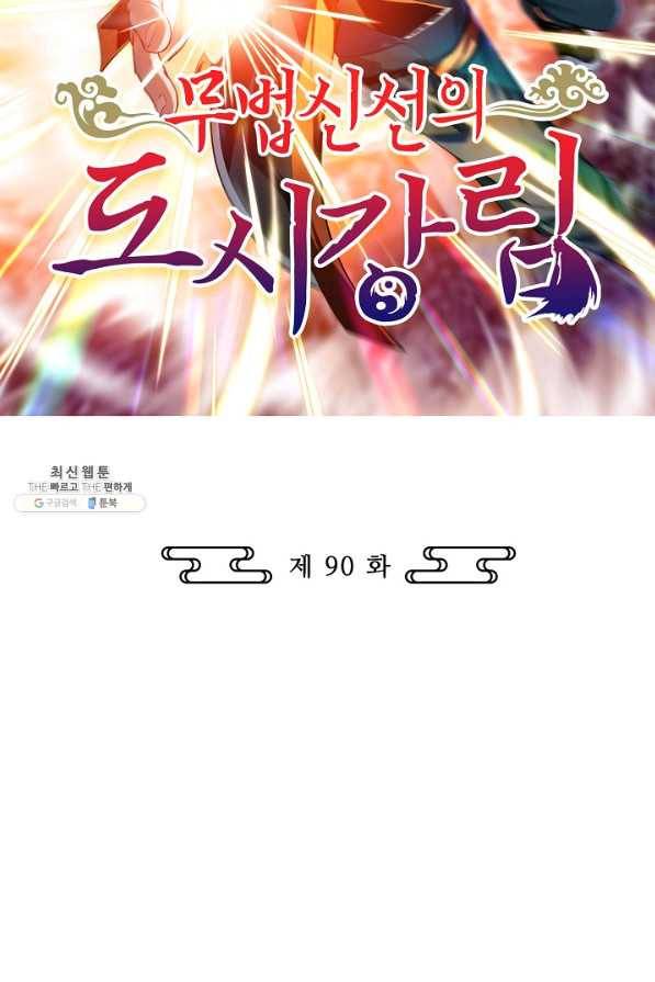 무법신선의 도시강림 90화 2