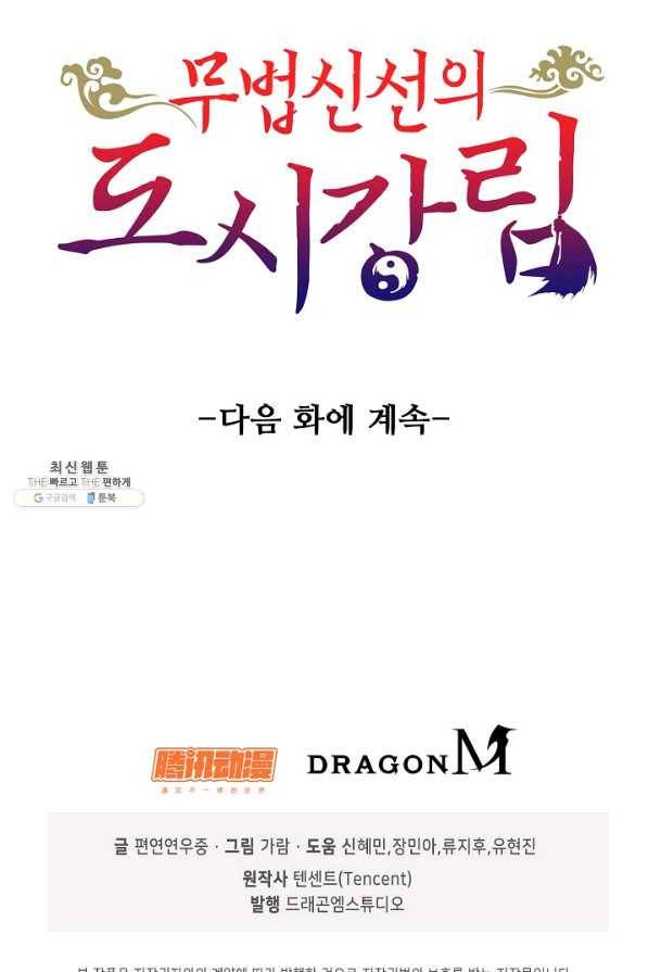 무법신선의 도시강림 90화 85