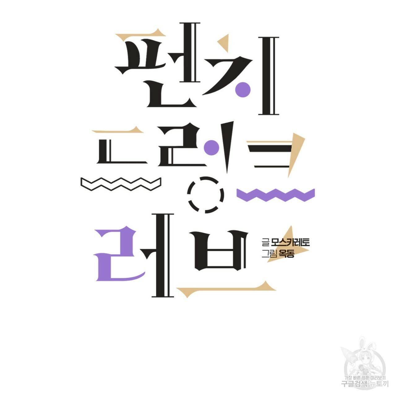 펀치 드렁크 러브 26화 1부 35