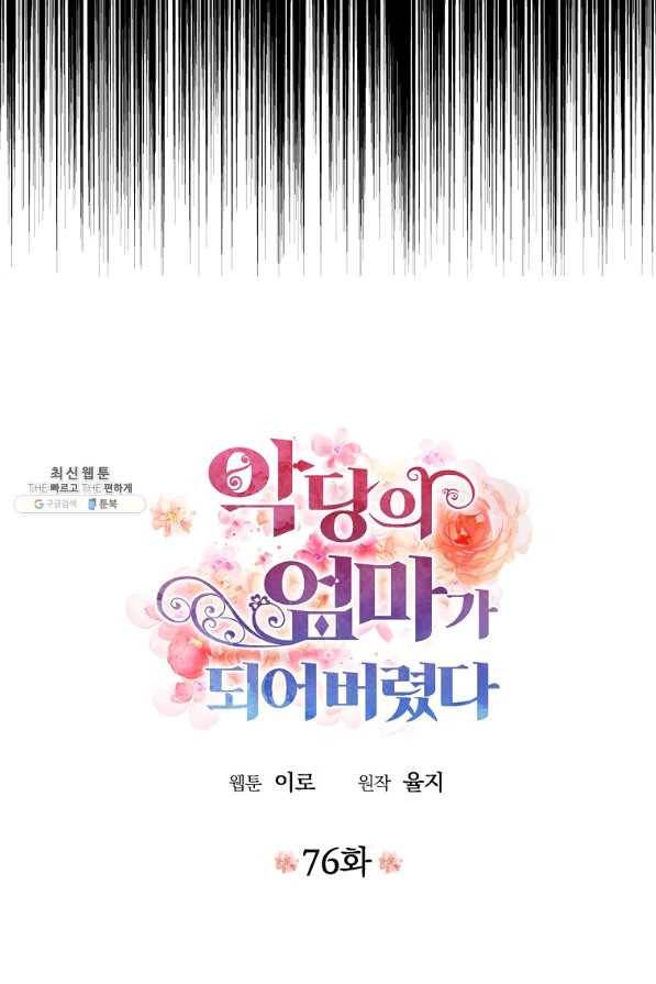 악당의 엄마가 되어버렸다 076화 3