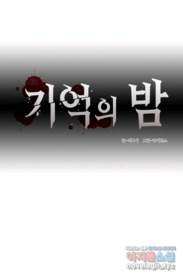 기억의 밤 49화 40