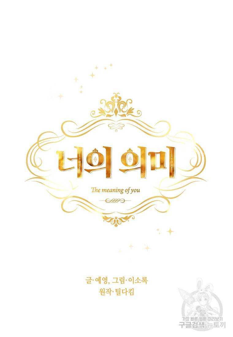 너의 의미 79화 16