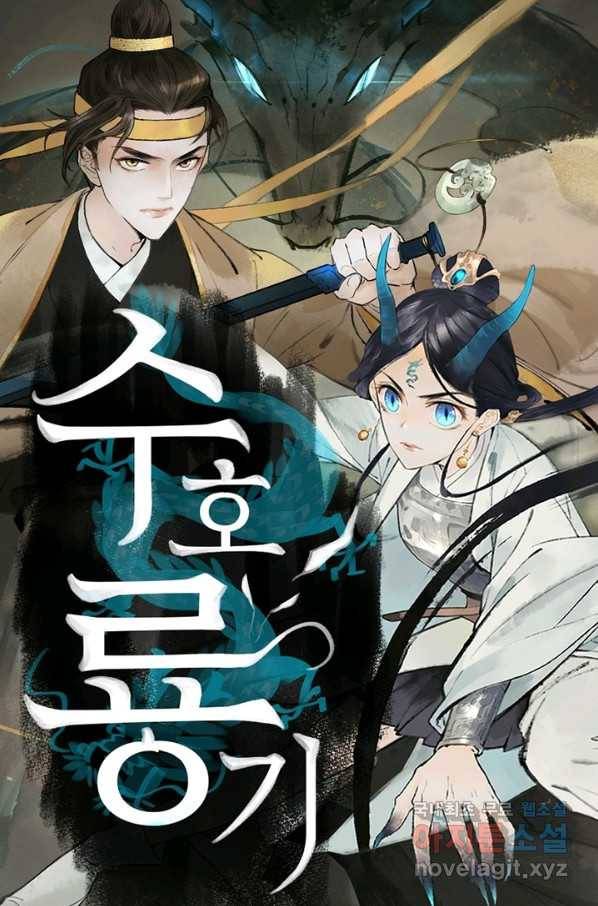 수호룡기 102화 1