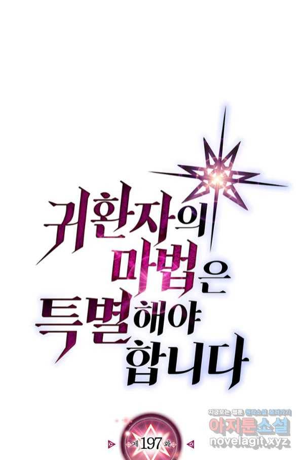 귀환자의 마법은 특별해야 합니다 197화 1