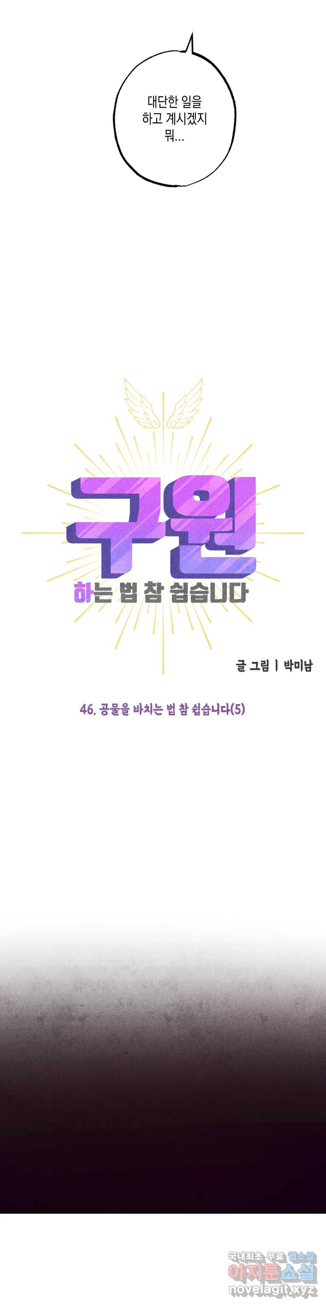 구원하는 법 참 쉽습니다 46화 공물을 바치는 법 참 쉽습니다 (5) 4