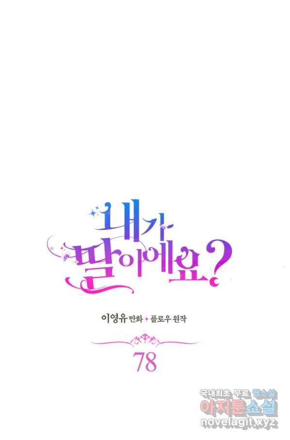 내가 딸이에요? 78화 28