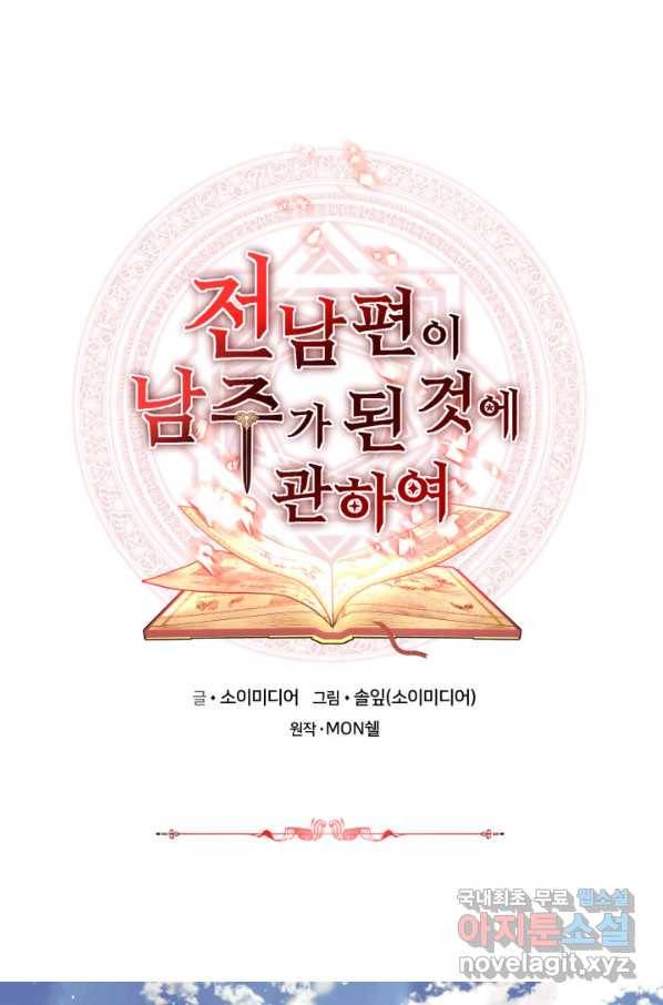 전남편이 남주가 된 것에 관하여 12화 1