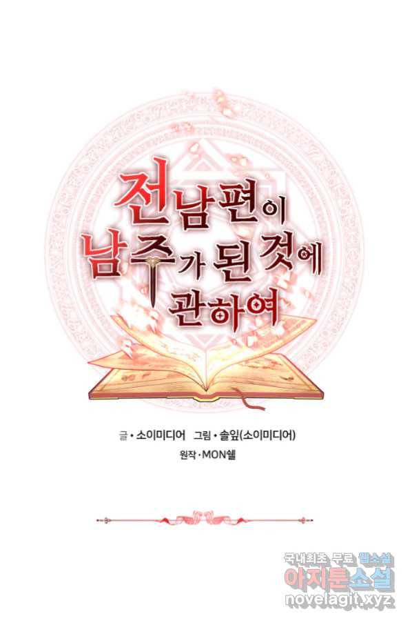 전남편이 남주가 된 것에 관하여 18화 1