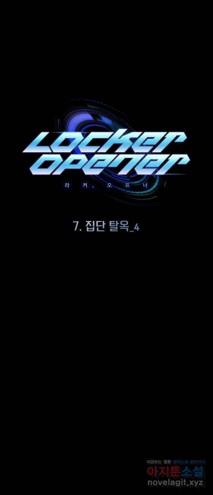 라커, 오프너 85화 : 집단 탈옥_4 1