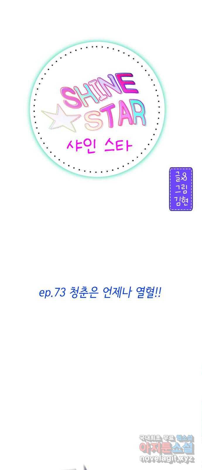 샤인 스타 EP. 73 청춘은 언제나 열혈 23
