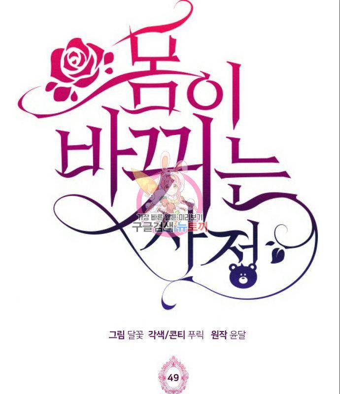 몸이 바뀌는 사정 49화 1