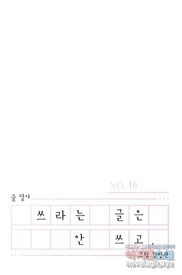 쓰라는 글은 안 쓰고 16화 16