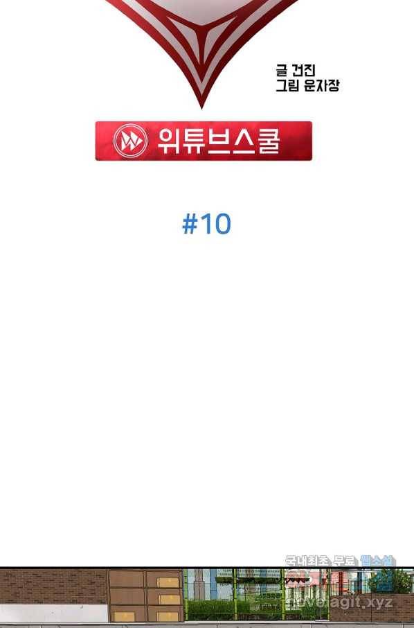 위튜브스쿨 10화 26