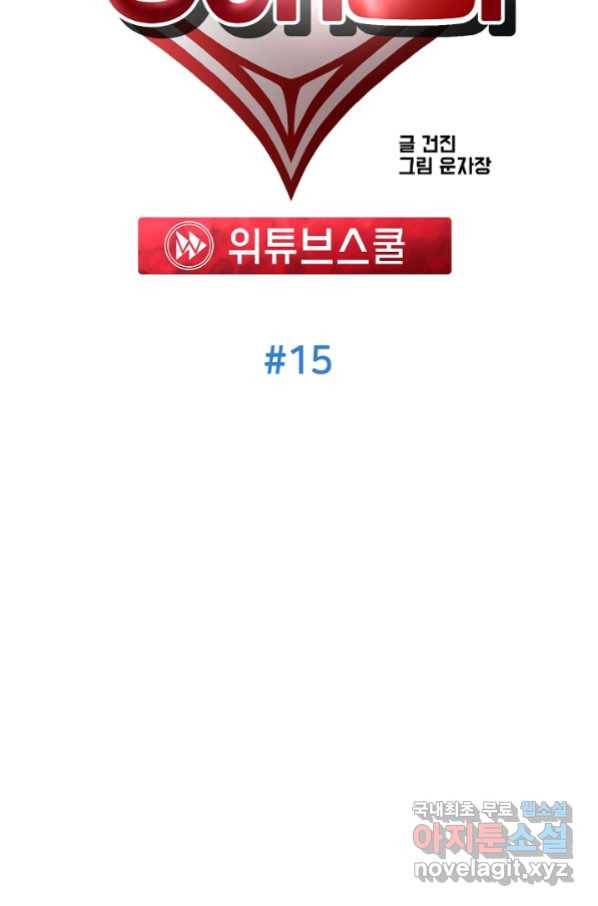 위튜브스쿨 15화 39
