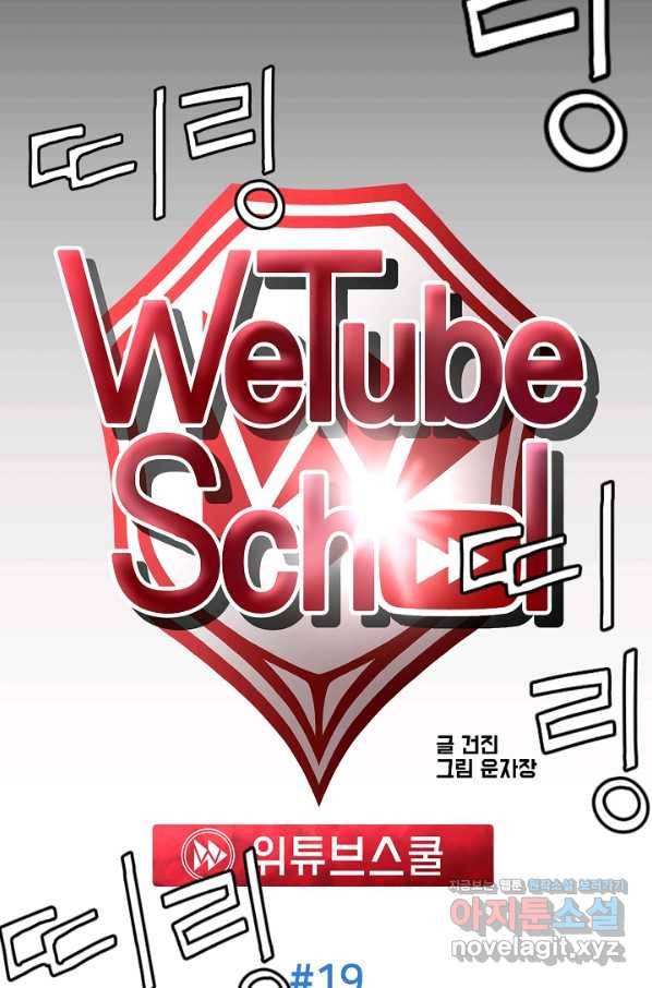 위튜브스쿨 20화 28