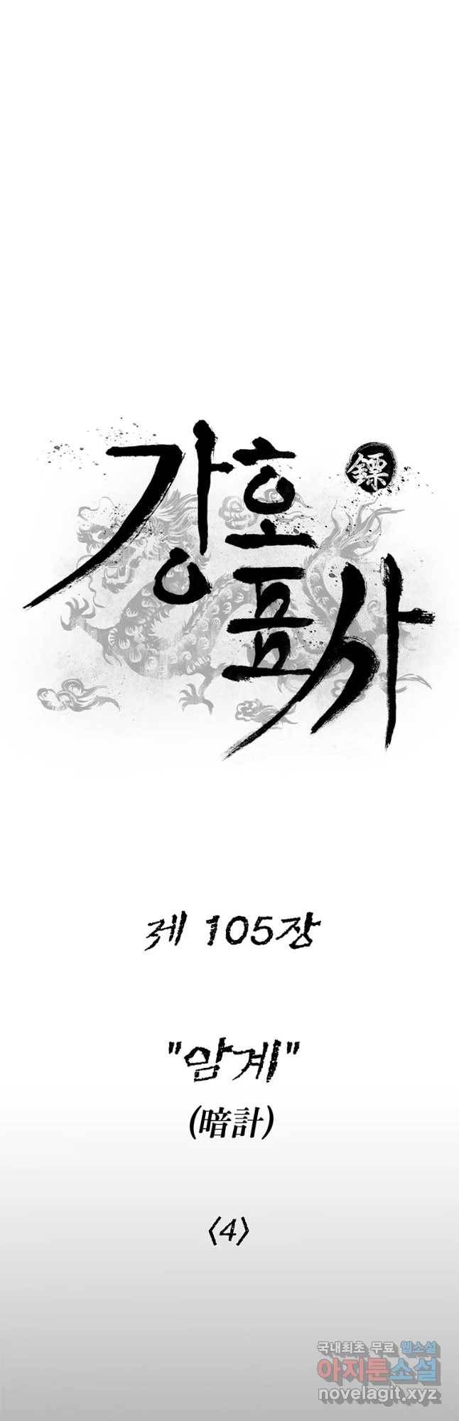 강호표사 105화 13