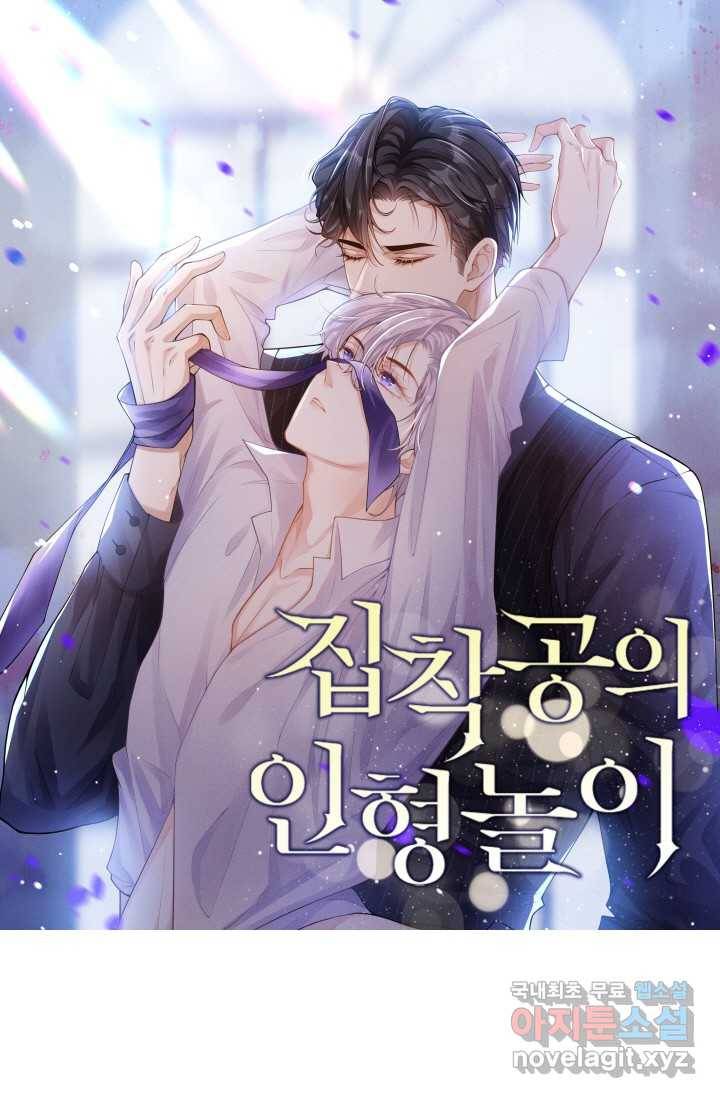 집착공의 인형놀이 3화 1