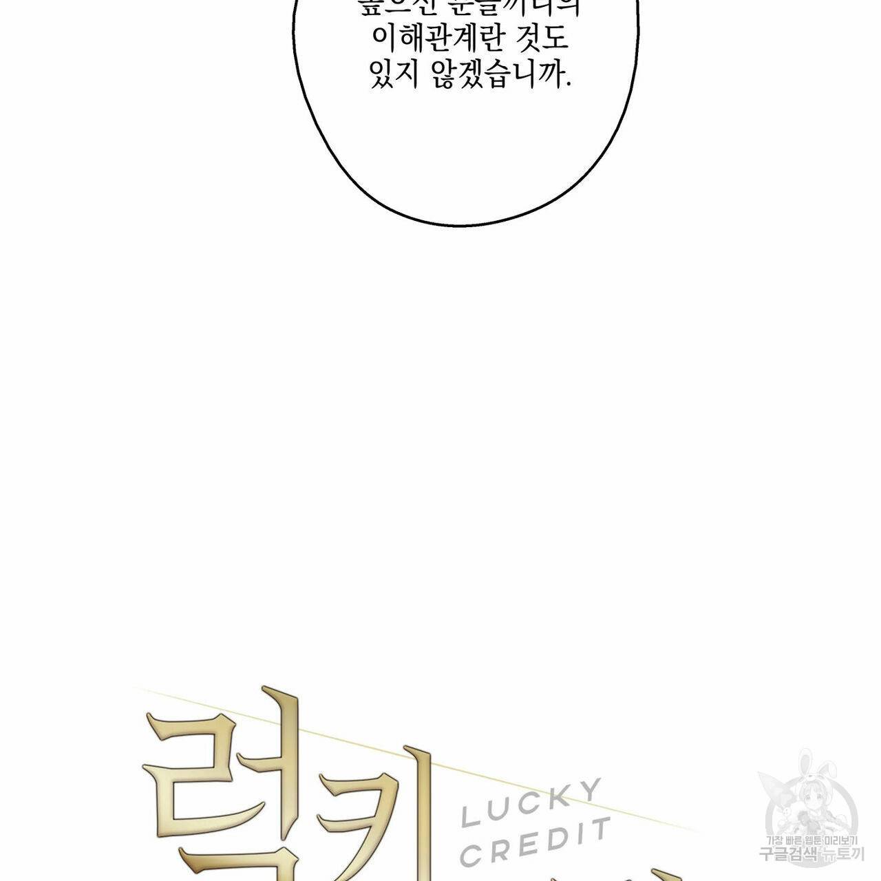 럭키 크레딧 2화 9