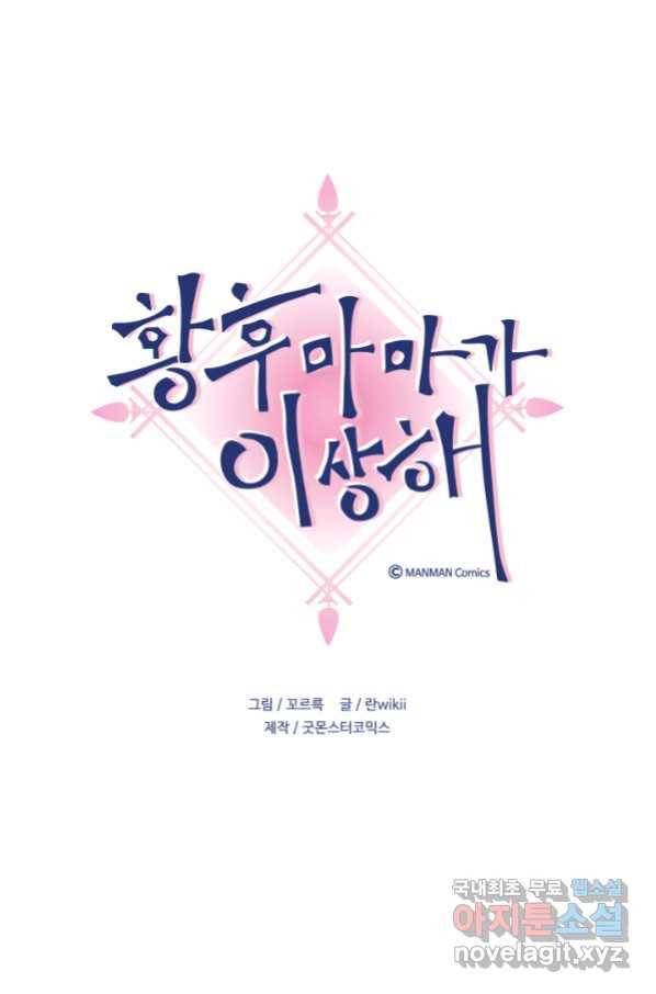 황후마마가 이상해 95화 1