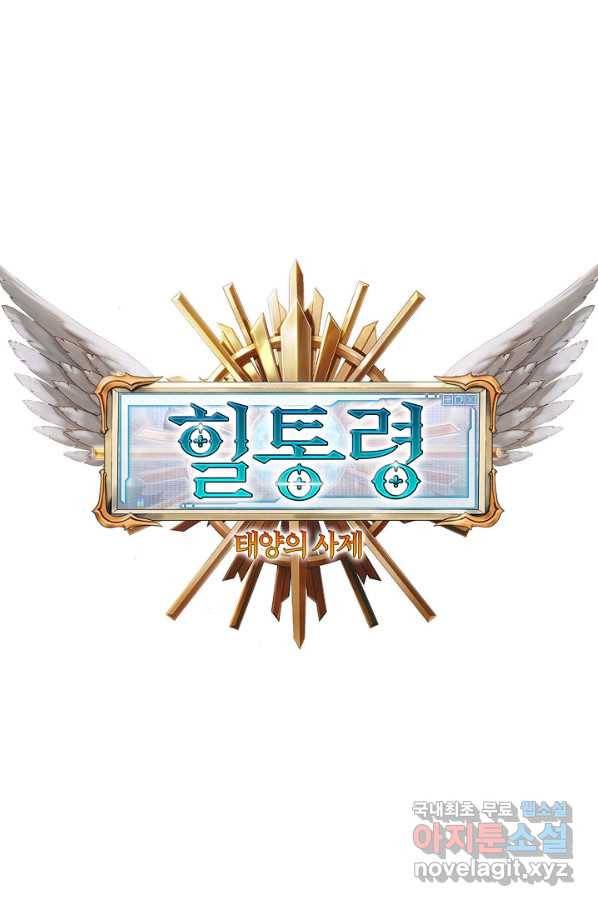 힐통령:태양의 사제 45화 10