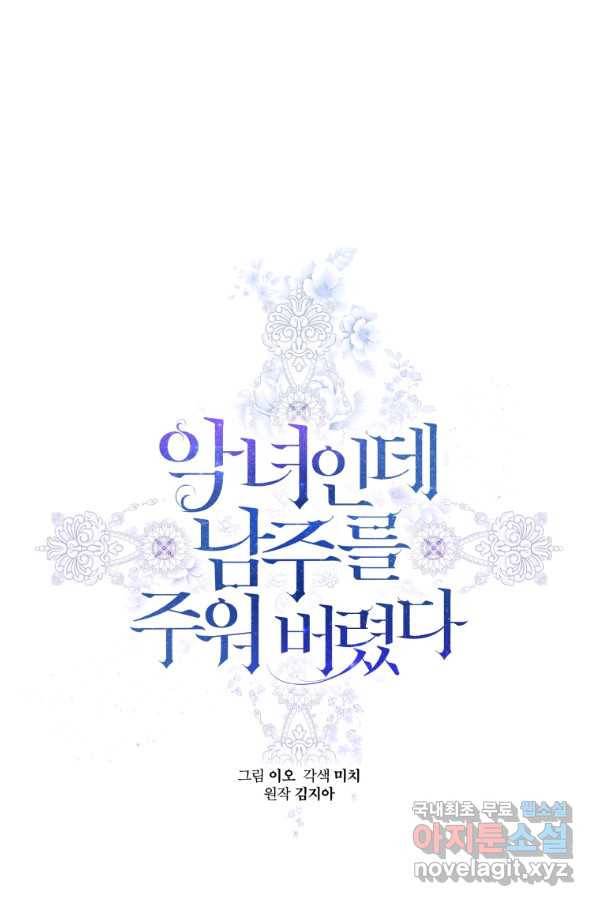 악녀인데 남주를 주워버렸다 29화 9