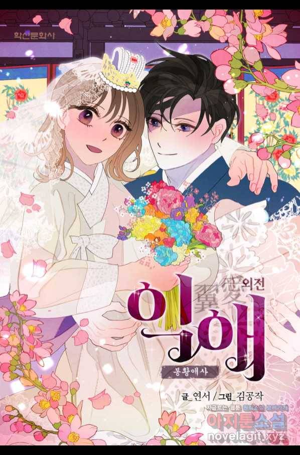 익애 ~봉황애사~ 157화(완결) 1