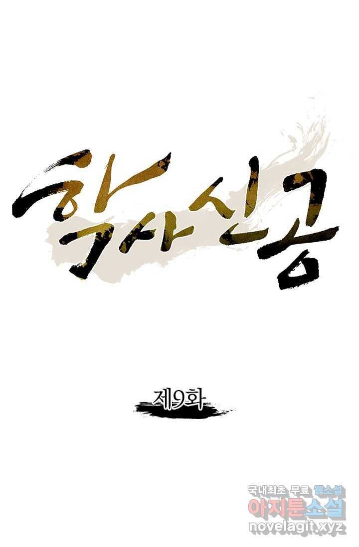 학사신공 9화 1