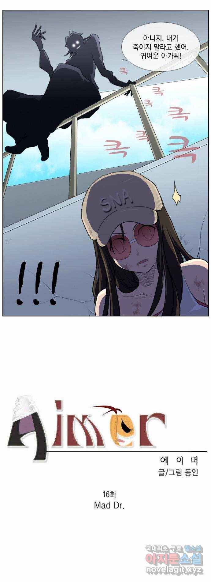 에이머 16화 Mad Dr 1